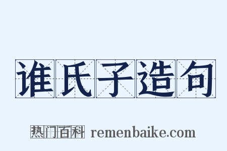 谁氏子造句是什么意思的图片